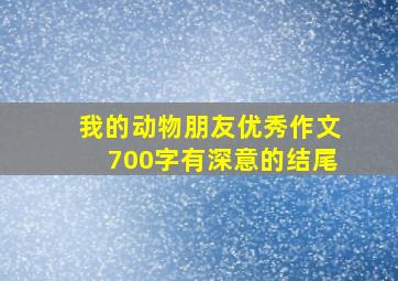 我的动物朋友优秀作文700字有深意的结尾