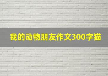 我的动物朋友作文300字猫