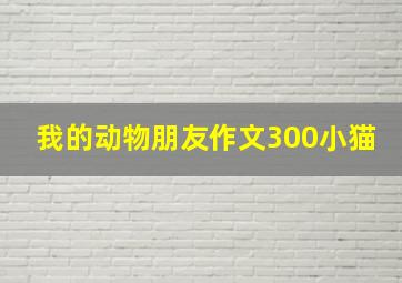 我的动物朋友作文300小猫