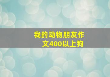 我的动物朋友作文400以上狗