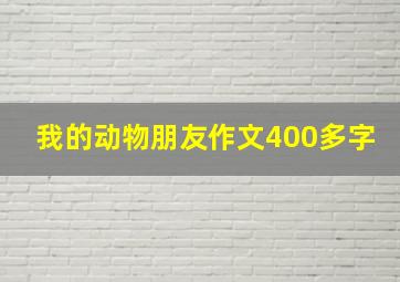 我的动物朋友作文400多字