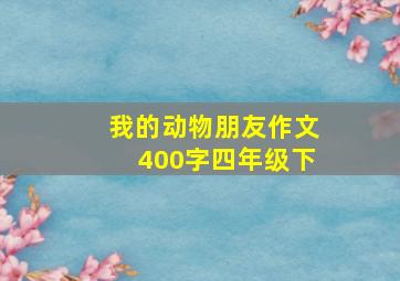 我的动物朋友作文400字四年级下