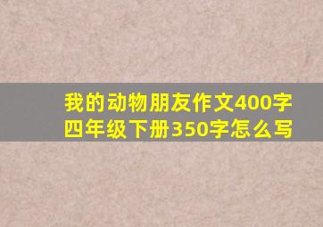 我的动物朋友作文400字四年级下册350字怎么写