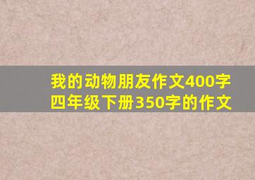 我的动物朋友作文400字四年级下册350字的作文