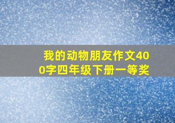 我的动物朋友作文400字四年级下册一等奖