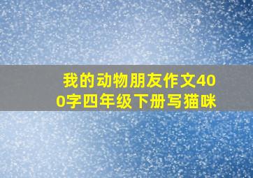 我的动物朋友作文400字四年级下册写猫咪