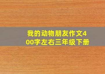 我的动物朋友作文400字左右三年级下册