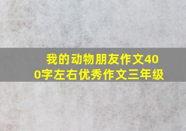 我的动物朋友作文400字左右优秀作文三年级