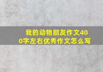 我的动物朋友作文400字左右优秀作文怎么写