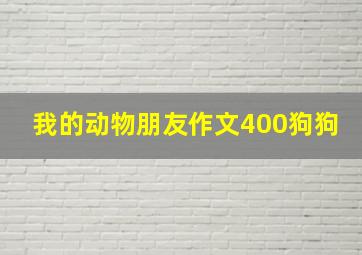 我的动物朋友作文400狗狗