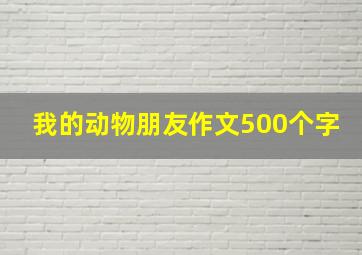 我的动物朋友作文500个字