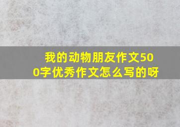 我的动物朋友作文500字优秀作文怎么写的呀