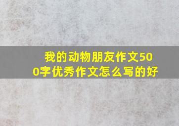 我的动物朋友作文500字优秀作文怎么写的好