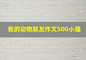 我的动物朋友作文500小猫