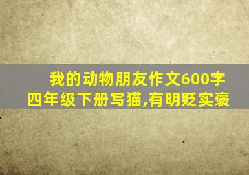 我的动物朋友作文600字四年级下册写猫,有明贬实褒