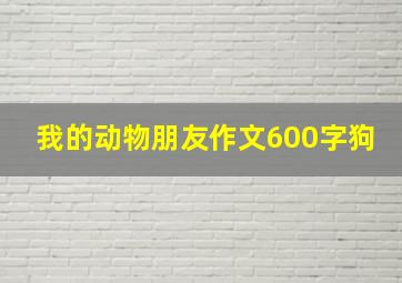 我的动物朋友作文600字狗