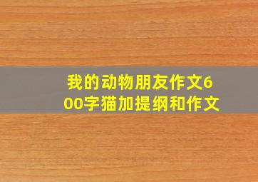 我的动物朋友作文600字猫加提纲和作文