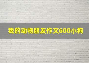 我的动物朋友作文600小狗