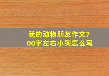 我的动物朋友作文700字左右小狗怎么写