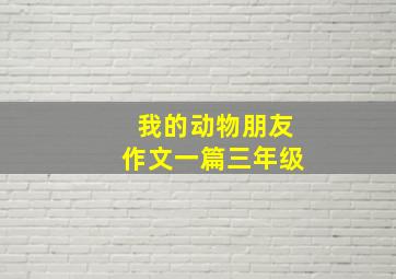 我的动物朋友作文一篇三年级