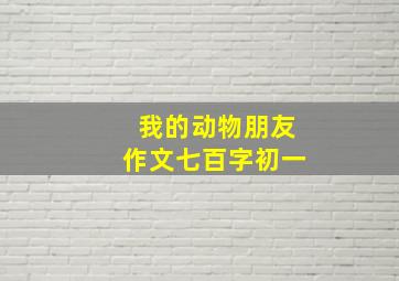 我的动物朋友作文七百字初一