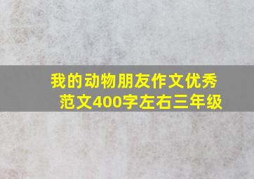 我的动物朋友作文优秀范文400字左右三年级