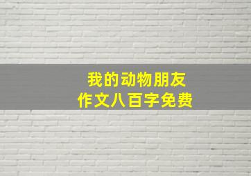 我的动物朋友作文八百字免费