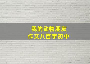 我的动物朋友作文八百字初中