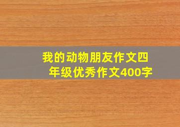 我的动物朋友作文四年级优秀作文400字