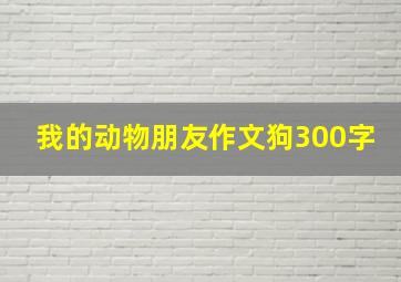 我的动物朋友作文狗300字