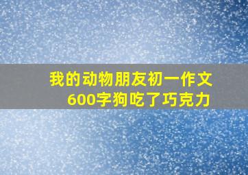 我的动物朋友初一作文600字狗吃了巧克力