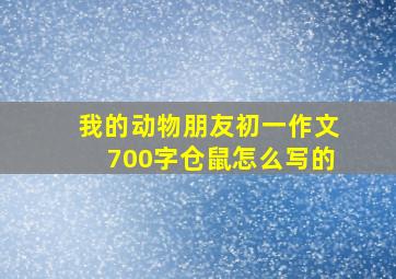 我的动物朋友初一作文700字仓鼠怎么写的