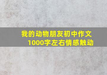 我的动物朋友初中作文1000字左右情感触动