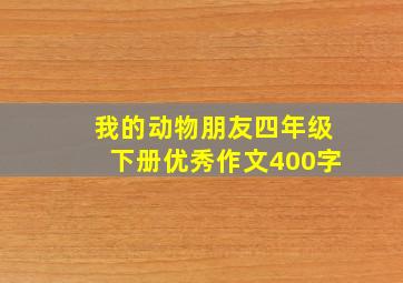 我的动物朋友四年级下册优秀作文400字