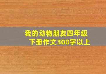 我的动物朋友四年级下册作文300字以上