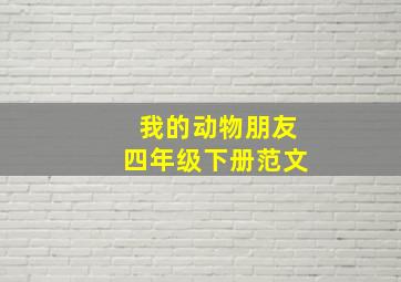 我的动物朋友四年级下册范文