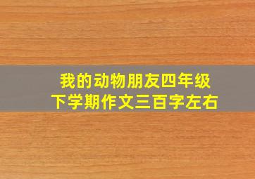 我的动物朋友四年级下学期作文三百字左右