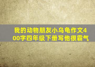 我的动物朋友小乌龟作文400字四年级下册写他很霸气