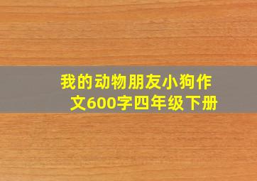 我的动物朋友小狗作文600字四年级下册