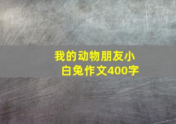 我的动物朋友小白兔作文400字