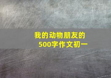 我的动物朋友的500字作文初一