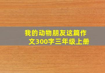 我的动物朋友这篇作文300字三年级上册