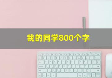 我的同学800个字