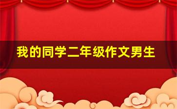 我的同学二年级作文男生