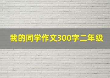 我的同学作文300字二年级