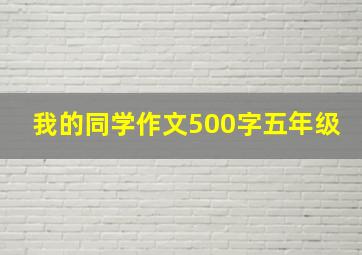 我的同学作文500字五年级