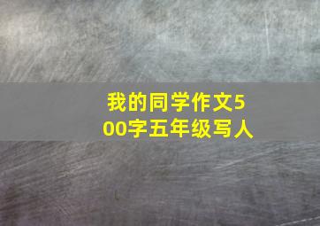 我的同学作文500字五年级写人