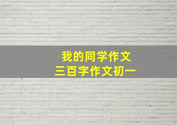 我的同学作文三百字作文初一