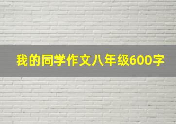 我的同学作文八年级600字