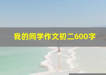 我的同学作文初二600字